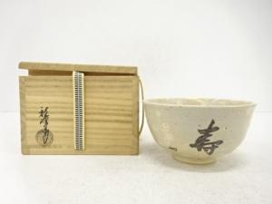 京焼　中村秋峰造　御本手　松寿　茶碗